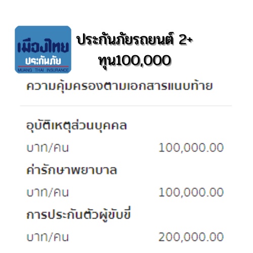 ประกันภัยรถยนต์-2-lmg-ไทยเศรษฐกิจ-อินทร-เมืองไทย-kpi-msig-ชับบ์-ไทยวิวัฒน์-คุ้มครอง-1-ปี-สำหรับรถเก๋ง-suv-กระบะ-4ประตู