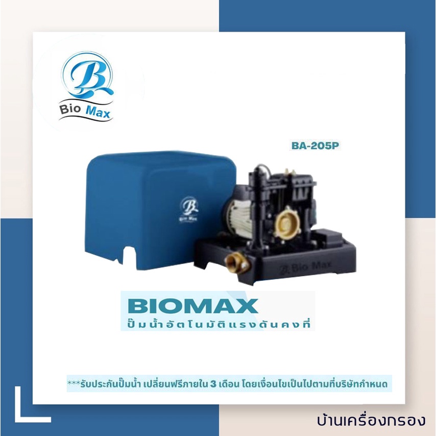 บ้านเครื่องกรอง-ปั๊มน้ำอัติโนมัติ-ปั๊มออโต้-ยี่ห้อ-biomax-รุ่น-ba-205p