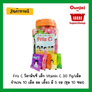 ภาพหน้าปกสินค้าFriz C วิตามินซี เด็ก Vitamin C 30 Mg/เม็ด จำนวน 10 เม็ด อม เคี้ยว มี 5 รส (ชุด 10 ซอง) คละรส Exp.02/2023 ที่เกี่ยวข้อง