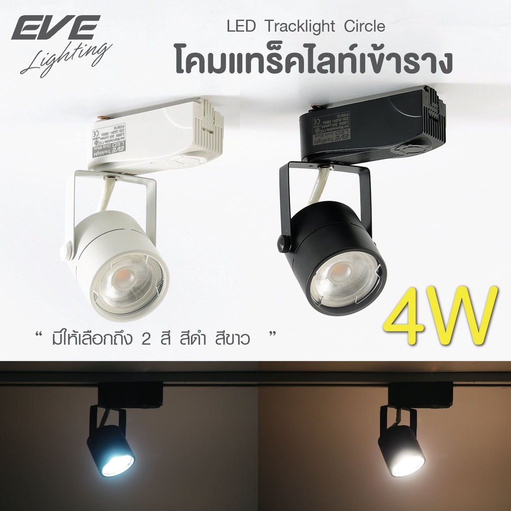 eve-โคมแทร็คไลท์เข้าราง-สีดำ-สีขาว-ทรงกลม-หมุนได้-360-องศา-พร้อมหลอดแอลอีดี-mr16-ขนาด-4w-แสงขาว-แสงเหลือง