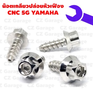 น๊อตเกลียวปล่อยหัวเฟือง CNC 5G YAMAHA , น๊อตขันเปลือก, น๊อตเกลียวปล่อยยามาฮ่า, น๊อตเกลียวปล่อยมีโอ