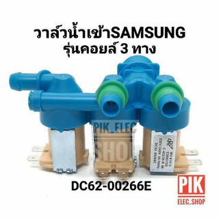 ภาพหน้าปกสินค้าวาล์วน้ำเข้า เครื่องซักผ้า SAMSUNG ซัมซุง คอยล์แบบ 3 ทาง สีฟ้า AC 220V. INFALL VALUE วาล์วเปิดปิดน้ำ วาวล์ดูดน้ำ สามทาง ที่เกี่ยวข้อง