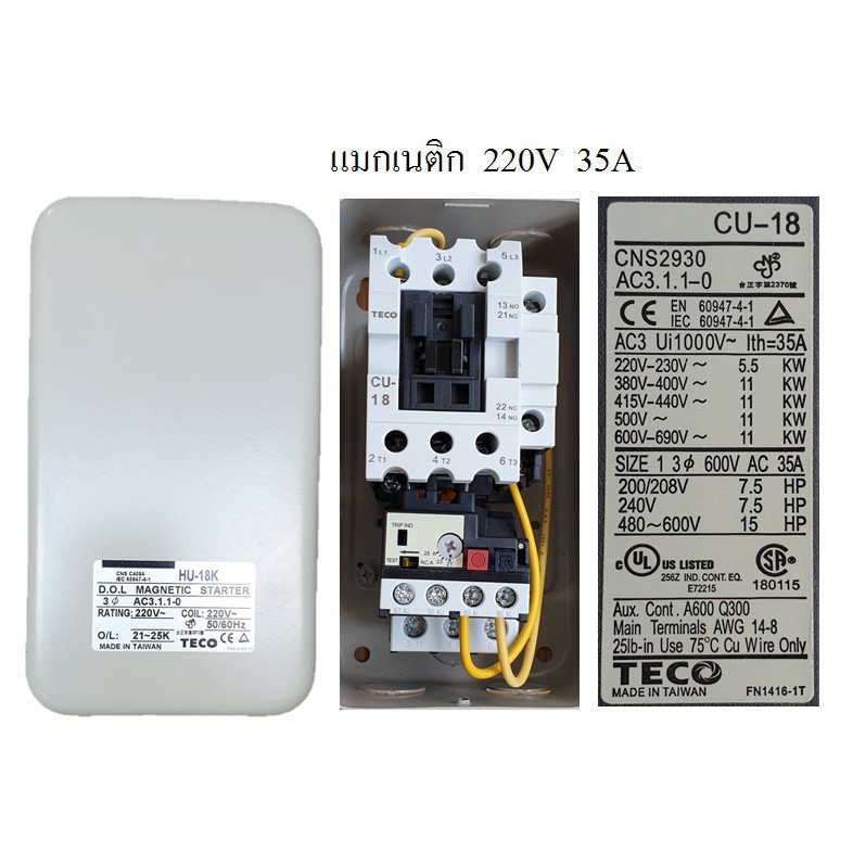 ราคาถูก-teco-hu-18k-220v-35a-magnetic-overload-แมกเนติก-โอเวอร์โหลด-แมกเนติกปั๊มลม