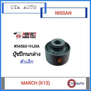 ่้PERFECT บู๊ชปีกนกล่าง  NISSAN March (K13), Almera, Note ตัวเล็ก (1ตัว)