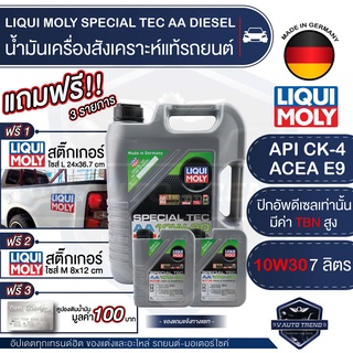 ภาพหน้าปกสินค้าLIQUI MOLY SPECIAL TEC AA DIESEL 10W30 ขนาด 6+1 ลิตร เครื่องยนต์ดีเซล น้ำมันเครื่องรถยนต์สังเคราะห์ API CK-4;ACEA E9 ซึ่งคุณอาจชอบราคาและรีวิวของสินค้านี้