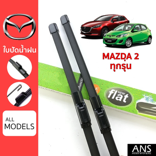 ใบปัดน้ำฝน Mazda 2 ทุกรุ่น เกรด Premium ทรงไร้โครง Frameless