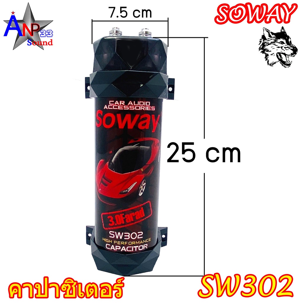 คาปาซิเตอร์-สำรองไฟ-3-0-farad-รถยนต์-soway-รุ่นsw302