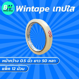 Wintape เทปใส กว้าง 0.5 นิ้ว ยาว 50 หลา (แพ็ค 12) แกน 3 นิ้ว เทปกาว เทปปิดกล่อง เทปติดถุง เทปติดกล่อง สก๊อตเทปใส