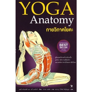 กายวิภาคโยคะ YOGA Anatomy (ปกอ่อน)