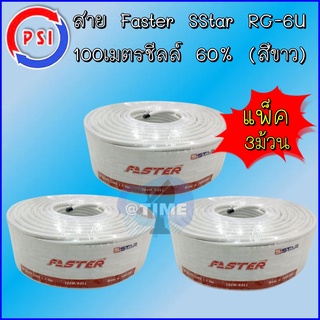 สาย Faster SStar RG-6U 100 เมตร ชีลล์ 60% (สีขาว) แพ็ค 3 ม้วน