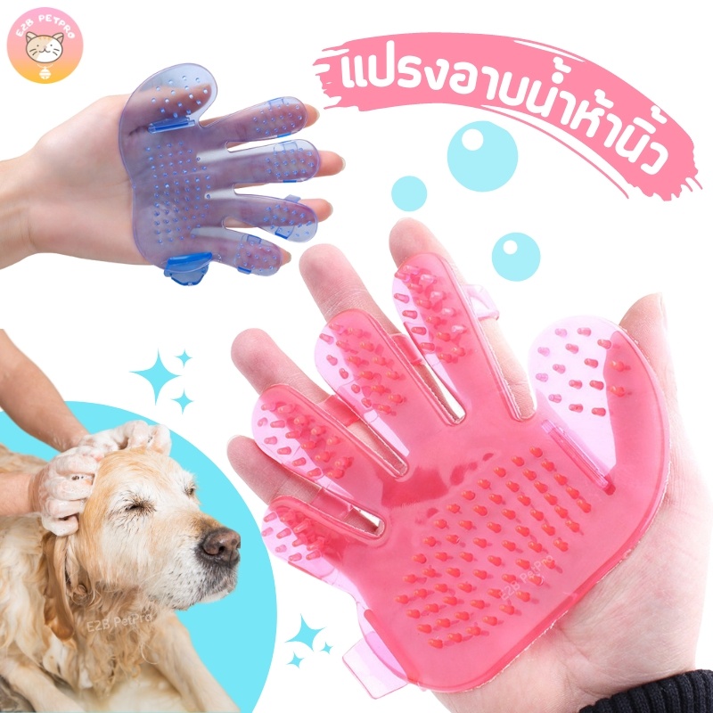 แปรงอาบน้ำสุนัข-แปรงอาบน้ำแมว-ห้านิ้วแบบสวมมือ-ไม่ทำร้ายขนและผิวหนัง-ช่วยให้อาบน้ำเพลิน-e001