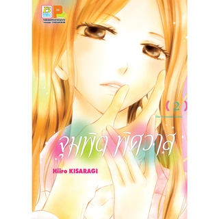 บงกช bongkoch หนังสือการ์ตูนเรื่อง จุมพิตพิศวาส เล่ม 2