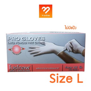 #SIZE L ถุงมือยาง Pro Gloves แบบไม่มีแป้ง ถุงมือตรวจโรค สีขาว ถุงมือยางธรรมชาติ โปรโกลฟ ผลิตจากน้ำบางธรรมชาติ