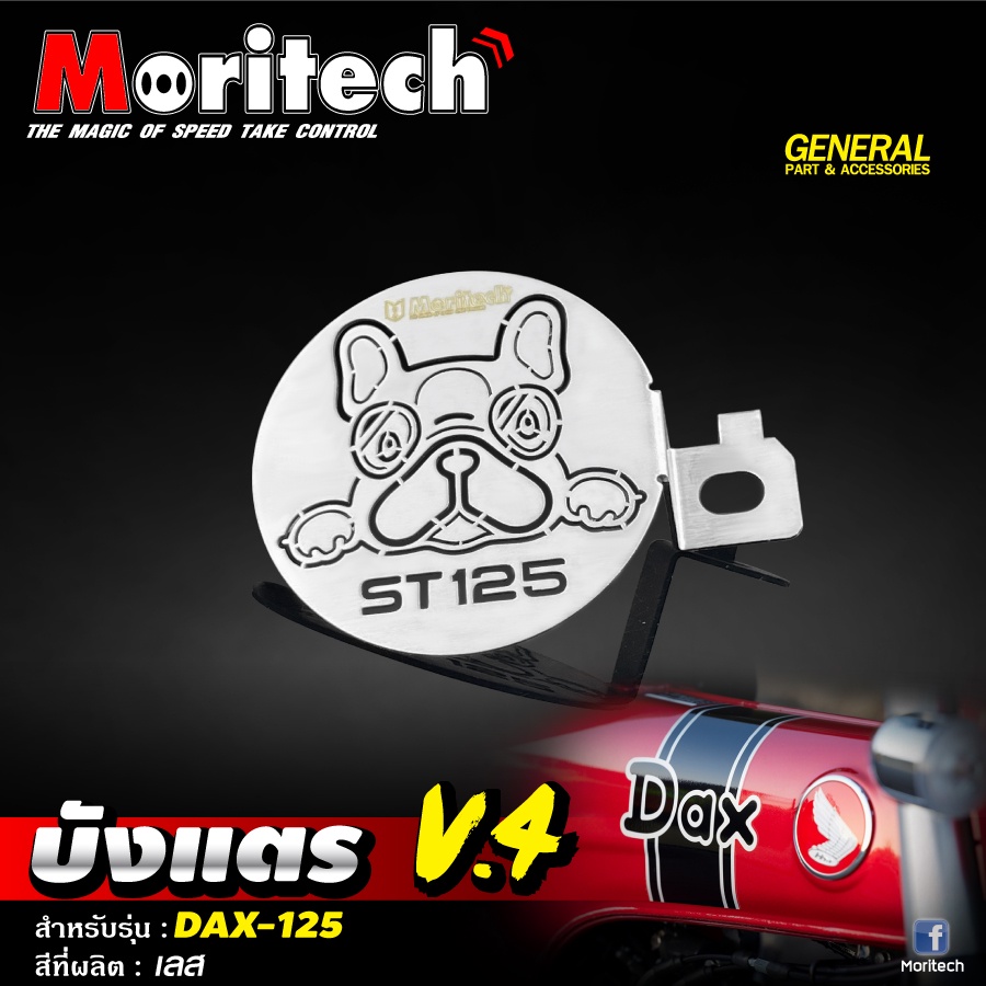 บังแตร (สแตนเลส) Moritech สำหรับรถรุ่น #ST125 / DAX-125 | Shopee Thailand