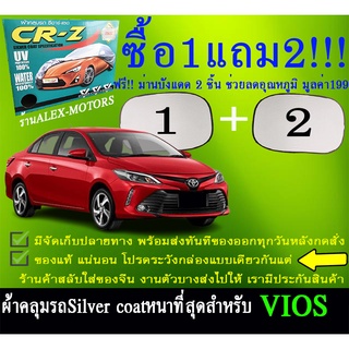 ผ้าคลุมรถviosทุกปีแถมม่าน2ชิ้นของแท้cr-z