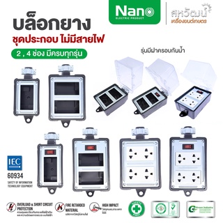 สินค้า NANO บล็อกยาง บ็อกยาง บล็อกสนาม บล็อกยางประกอบ ไม่มีสายไฟ 2 , 4 ช่อง มีครบทุกรุ่น - ปลั๊กพ่วง ปลั๊กสนาม