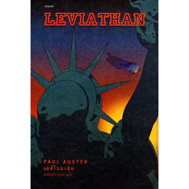 เลอไวอะธัน-leviathan