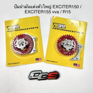 ปั๊มน้ำมันแต่งตัวใหญ่ สำหรับ EXCITER150 / EXCITER155 vva / WR155 / Msalz / R15เก่า แบรนด์ Protaper