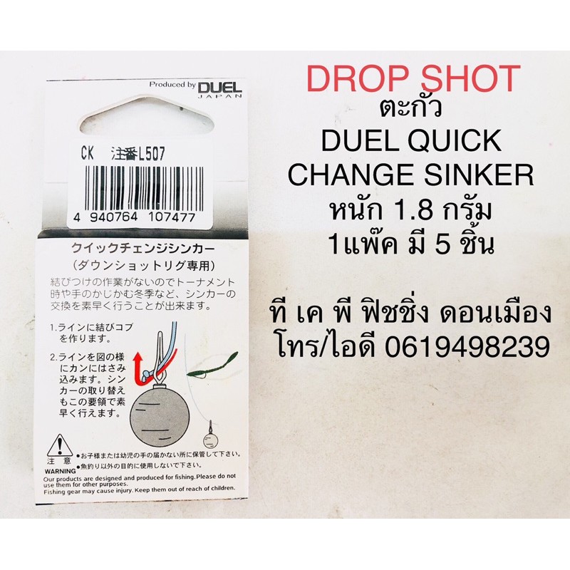 ตะกั่ว-drop-shot-duel-quick-change-sinker