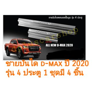 ชายบันได dmax ปี 2020​ ขึ้นไป​รุ่น4ประตู