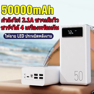 🔥เพาเวอร์แบงค์ 50000mAh พาวเวอร์แบงค์ ชาร์จได้พร้อม4เครื่อง แบตสำรองของแท้ ความจุใหญ เพาเวอแบงค์แท้ Power Bank