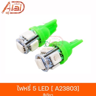 A23803ไฟหรี่5LED-สีเขียว [อะไหล่ร้านAlaid]