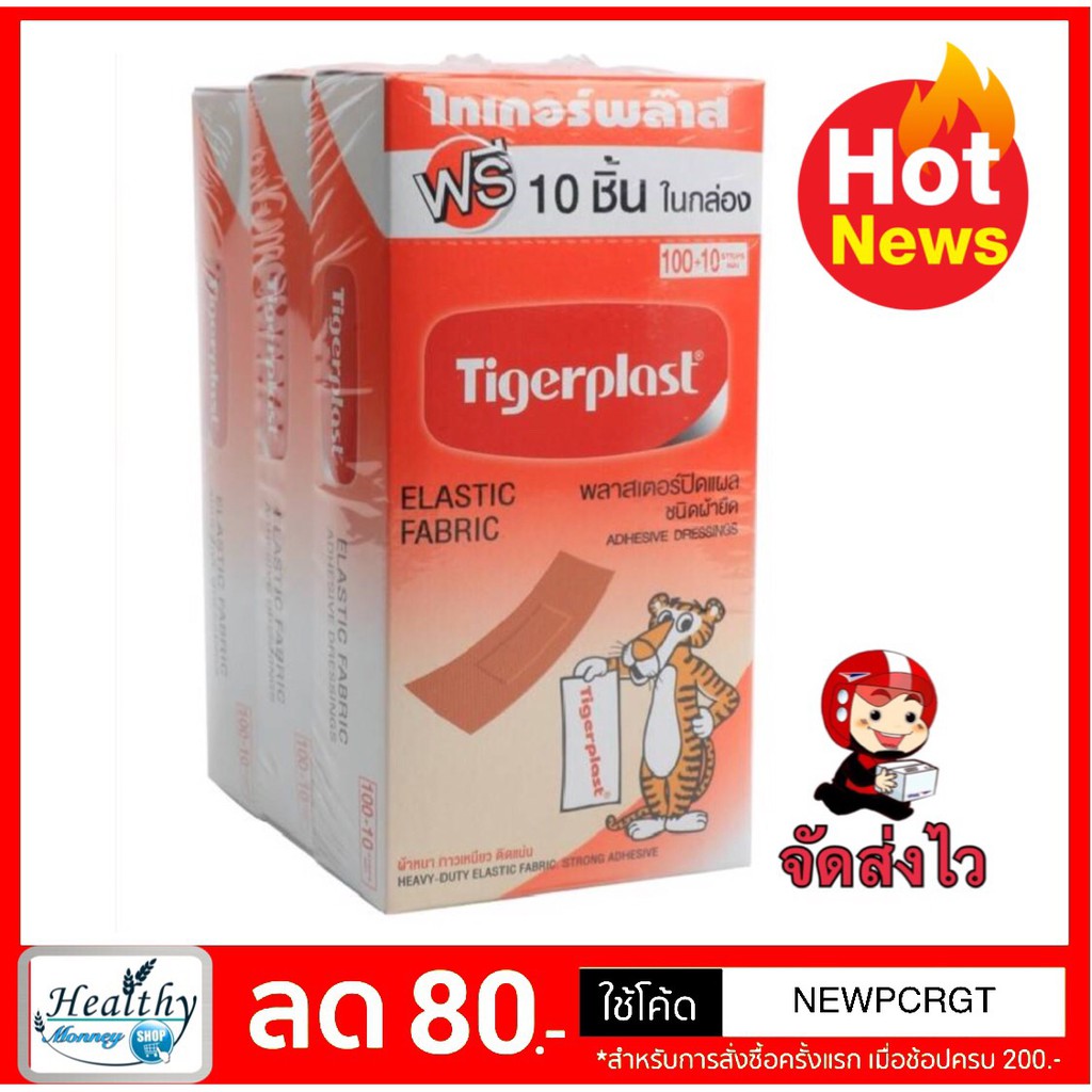 พิเศษ-tigerplast-พลาสเตอร์ปิดแผล-ชนิดผ้า-1กล่อง-100ชิ้น-รุ่นพิเศษฟรี-10-ชิ้น-ในกล่อง-ราคาต่อ-1-กล่อง-ไทเกอร์พล๊าส