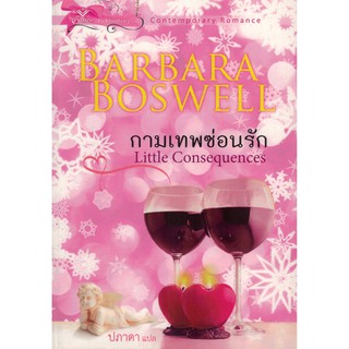 กามเทพซ่อนรัก Little Consequences เขียนโดย Barbara Boswell