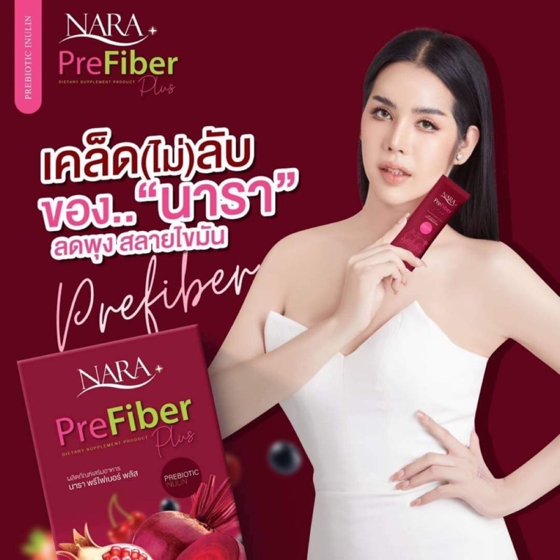 ไฟเบอร์นารา-nara-prefiber-ซื้อ1แถม1-ส่งฟรี