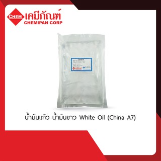 CA2305-A White Oil (Mineral Oil, Liquid Paraffin)1kg. (น้ำมันแก้ว น้ำมันขาว พาราฟินเหลว) (China A7)