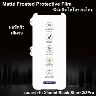 Matte Frosted Film ฟิล์มไฮโดรเจล เหมาะสำรับ Xiaomi Black Shark 2/2 Pro ฟิล์มนุ่มใหม่ คุณภาพสูง อุปกรณ์กันรอยหน้าจอ