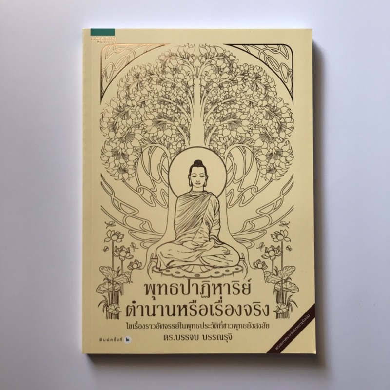 หนังสือ-เรื่อง-พุทธปาฏิหาริย์-ตำนานหรือเรื่องจริง