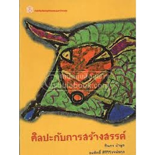 9789740325123  c112ศิลปะกับการสร้างสรรค์(ทินกร บัวพูล และคณะ)