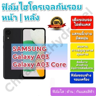 ฟิล์มกันรอยไฮโดรเจล | Hydrogel film ราคาถูก คุณภาพดี สำหรับ SAMSUNG Galaxy A03, A03 Core