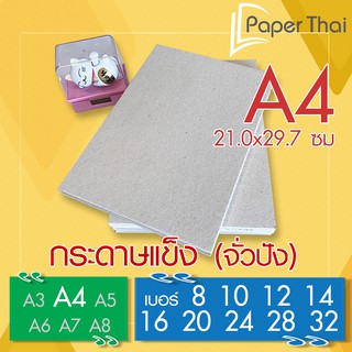 ภาพหน้าปกสินค้ากระดาษแข็ง A4 กระดาษจั่วปัง เบอร์ 8 10 12 14 16 20 24 28 32 PaperThai กระดาษแข็ง กระดาษหลังรูป กระดาษรองการ์ด ที่เกี่ยวข้อง