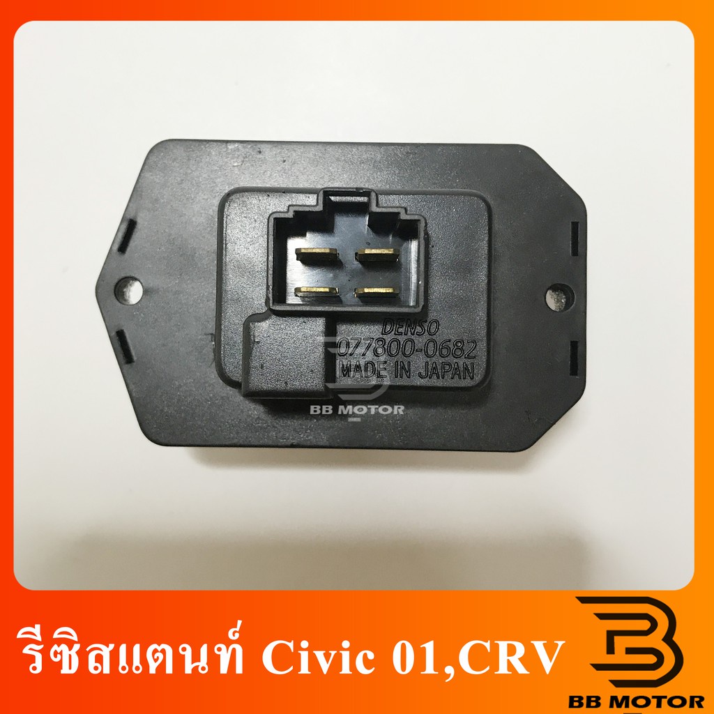 ของพร้อมส่ง-โครตฮิต-best-seller-ถูกสุด-รีซิสแตนท์-honda-civic01-crv-stream-accord-รีซิสเตอร์-พัดลมแอร์-ฮอนด้า-ซี