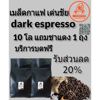 เมล็ดกาแฟสดเด่นชัย dark espresso ลด20%