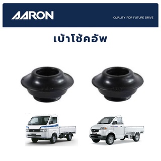 AARON เบ้าโช้คหน้า SUZUKI Carry ปี 2006-2011 ซูซุกิ แครี่