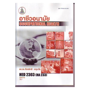 hed2303-ha233-56079-อาชีวอนามัย