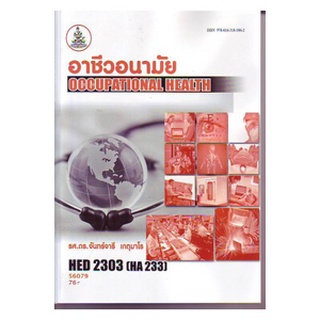 HED2303 ( HA233 ) 56079 อาชีวอนามัย
