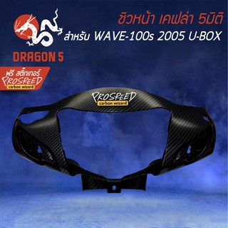 หน้ากากหน้า WAVE-100s 2005 UBOX เคฟล่า 6มิติ +ฟรี สติ๊กเกอร์ PROSPEED 1อัน สำหรับ WAVE-100s 2005 UBOX