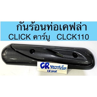 กันร้อนท่อ เคฟล่า CLICK110 CLICK110i คลิกคาร์บู