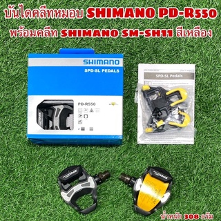 บันไดคลีทหมอบ SHIMANO  PD-R550  แท้ศูนย์ไทย รับประกัน 1 ปี