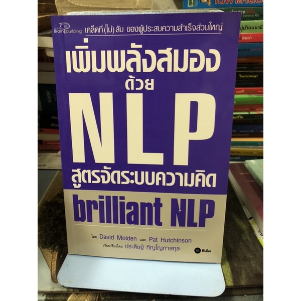 เพิ่มพลังสมองด้วยNLPสูตรจัดระบบความคิด ผู้เขียน David Molden,Pat ...