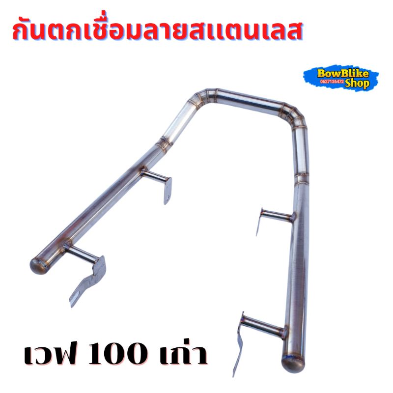 กันตกเวฟ100เก่า-เชื่อมลายสแตนเลส-เเท้100