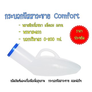 กระบอกปัสสาวะชาย Comfort กระโถนกระบอกปัสสาวะฉี่คนป่วยชายพลาสติก