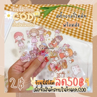 สินค้า โปร2บาท สติ๊กเกอร์ไดคัท ลายน่ารักมาก