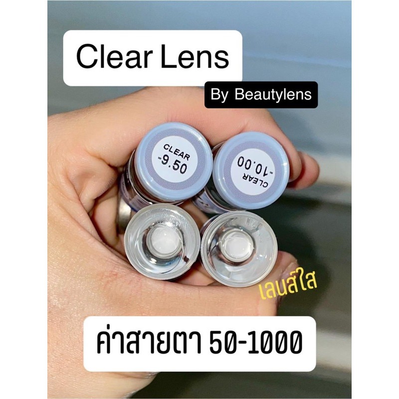 คอนแทคเลนส์-clear-เลนส์ใส-beautylens-สีใสขนาดมินิเลนส์อั้มคุณภาพสูงค่าอมน้ำ-55-มีสายตาสั้น-50-1000