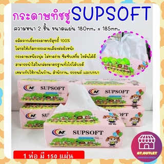 พร้อมส่ง กระดาษทิชชู่ Supsoft หนา 3 ชั้น กระดาษเช็คหน้าสะอาด กระดาษทิชชู่ กระดาษซับน้ำ กระดาษทิชชู่เเบบพกพา