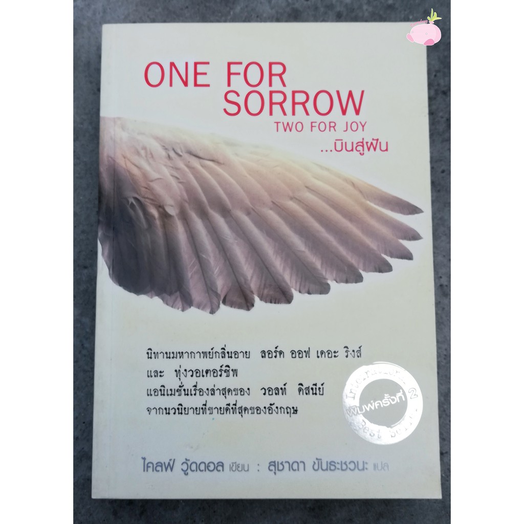 หนังสือ-บินสู่ฝัน-one-for-sorrow-two-for-joy